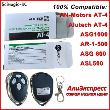 Пульт дистанционного управления Alutech AT-4 AR-1-500 ASG 600 AN-Motors AT-4 ASG1000 код качения 433,92 МГц пульт дистанционного управления гаражными воротами